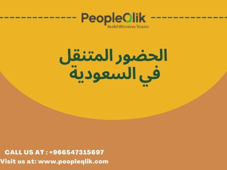 أدوات لدمج نظام إدارة الموارد البشرية الموجود لديك: الحضور المتنقل في السعودية